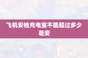 飞机安检充电宝不能超过多少毫安