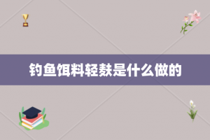 钓鱼饵料轻麸是什么做的