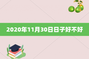 2020年11月30日日子好不好