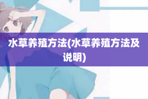 水草养殖方法(水草养殖方法及说明)