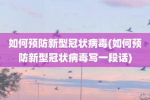 如何预防新型冠状病毒(如何预防新型冠状病毒写一段话)