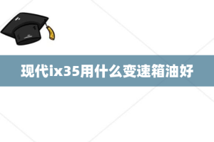 现代ix35用什么变速箱油好