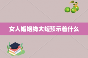 女人婚姻线太短预示着什么