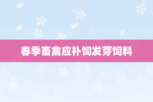春季畜禽应补饲发芽饲料