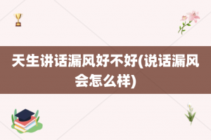 天生讲话漏风好不好(说话漏风会怎么样)