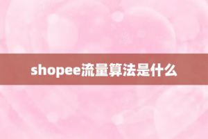 shopee流量算法是什么