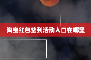 淘宝红包签到活动入口在哪里