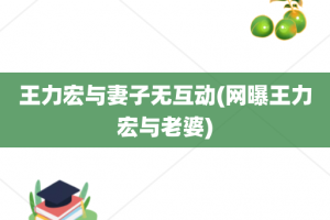 王力宏与妻子无互动(网曝王力宏与老婆)