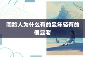 同龄人为什么有的显年轻有的很显老