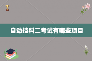 自动挡科二考试有哪些项目