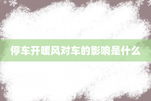 停车开暖风对车的影响是什么