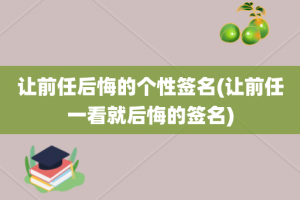 让前任后悔的个性签名(让前任一看就后悔的签名)