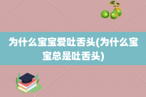 为什么宝宝爱吐舌头(为什么宝宝总是吐舌头)