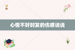 心情不好时发的伤感说说