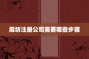廊坊注册公司需要哪些步骤