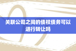 关联公司之间的债权债务可以进行转让吗