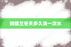 蝴蝶兰冬天多久浇一次水