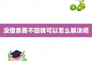 没借条要不回钱可以怎么解决呢