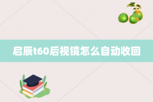 启辰t60后视镜怎么自动收回