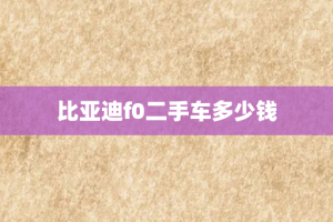 比亚迪f0二手车多少钱