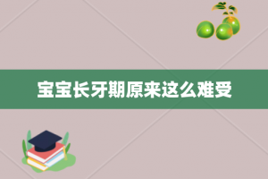 宝宝长牙期原来这么难受