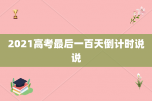 2021高考最后一百天倒计时说说