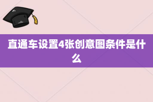 直通车设置4张创意图条件是什么