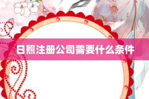 日照注册公司需要什么条件
