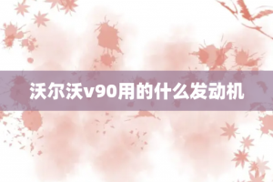 沃尔沃v90用的什么发动机