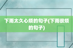 下雨太久心烦的句子(下雨很烦的句子)