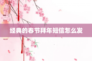经典的春节拜年短信怎么发