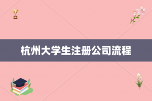 杭州大学生注册公司流程