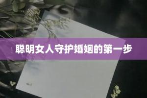 聪明女人守护婚姻的第一步