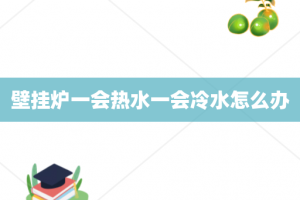 壁挂炉一会热水一会冷水怎么办