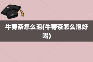 牛蒡茶怎么泡(牛蒡茶怎么泡好喝)