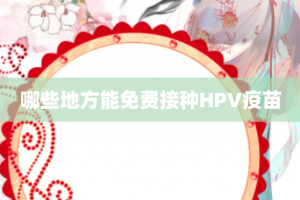 哪些地方能免费接种HPV疫苗