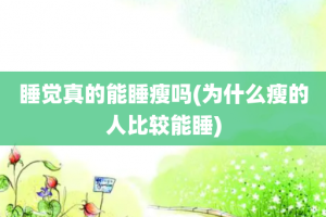 睡觉真的能睡瘦吗(为什么瘦的人比较能睡)