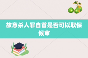 故意杀人罪自首是否可以取保候审