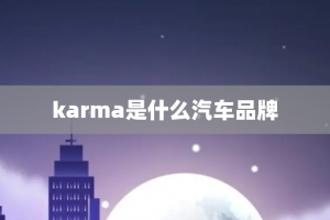 karma是什么汽车品牌