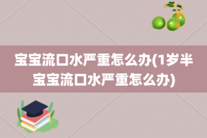 宝宝流口水严重怎么办(1岁半宝宝流口水严重怎么办)