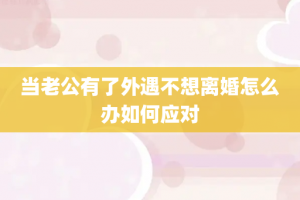 当老公有了外遇不想离婚怎么办如何应对