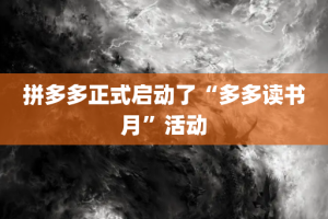 拼多多正式启动了“多多读书月”活动