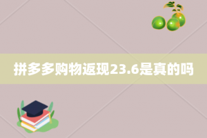 拼多多购物返现23.6是真的吗