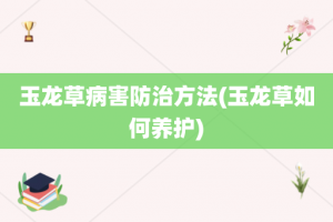 玉龙草病害防治方法(玉龙草如何养护)