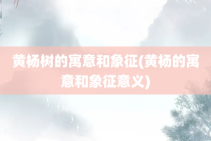 黄杨树的寓意和象征(黄杨的寓意和象征意义)