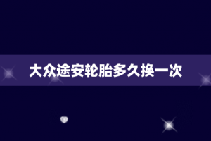 大众途安轮胎多久换一次