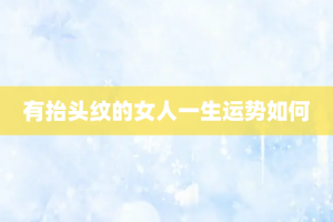 有抬头纹的女人一生运势如何