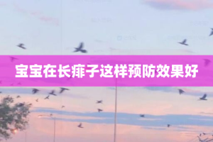 宝宝在长痱子这样预防效果好