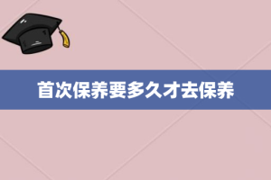 首次保养要多久才去保养