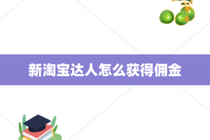 新淘宝达人怎么获得佣金